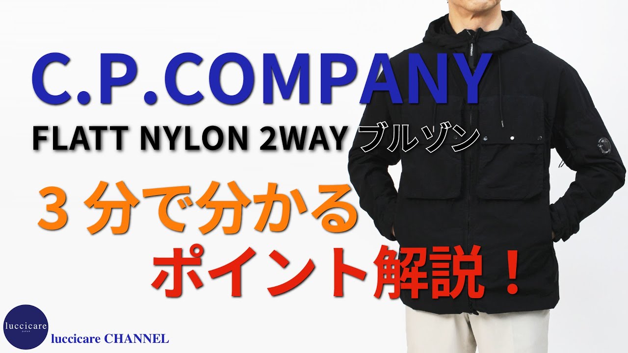 C.P.COMPANY FLATT NYLON 2WAY ブルゾン 3分で分かる ポイント解説！
