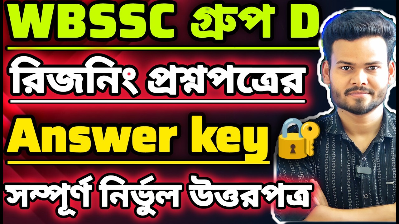 WBSSC Group D | GI Answer Key |পরীক্ষার কমন যোগ্য সেরা প্রশ্ন🔥 #wbssc #wbsscgroupcd #wbsscgroupd