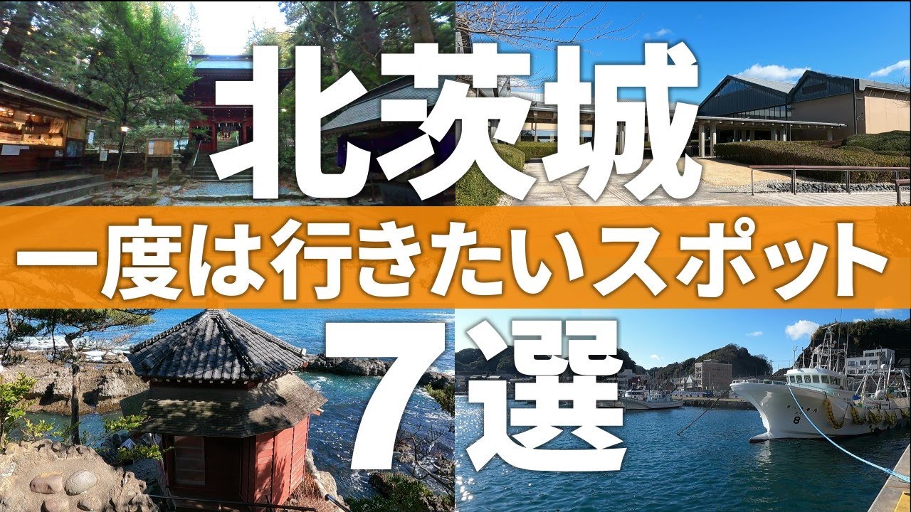 【茨城 北茨城市】関東最北の景勝地!?一度は行きたい観光スポット7選