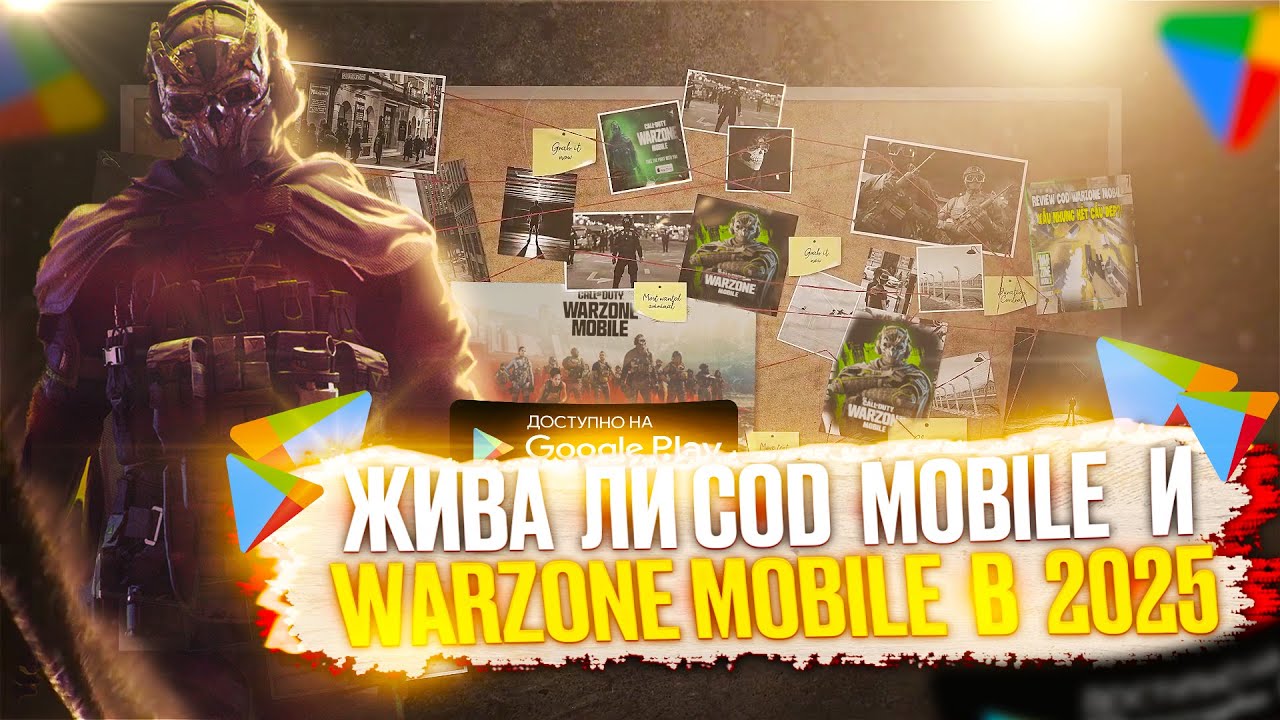WARZONE MOBILE В 2025 ГОДУ ЖИВА? | CALL OF DUTY MOBILE В 2025 ГОДУ СТОИТ ЛИ ИГРАТЬ? | ИГРОНОВОСТИ