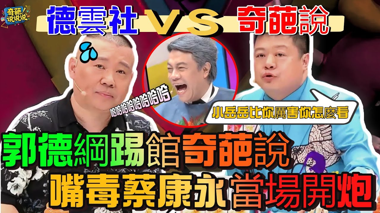 【奇葩說S3】蔡康永VS郭德綱！郭德綱踢館奇葩說，馬東作死調侃：小岳岳功高震主你怎麼看？蔡康永當場笑噴 #奇葩说 #talkshow #搞笑