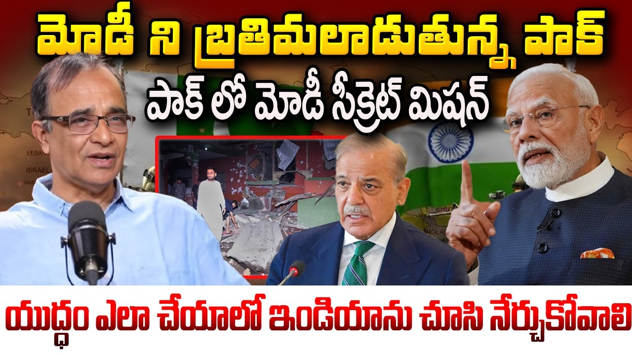 మోడీ ని బ్రతిమలాడుతున్న పాక్ : Suresh Kochattil about Modi's Master Strategy on  Pakistan | iDream