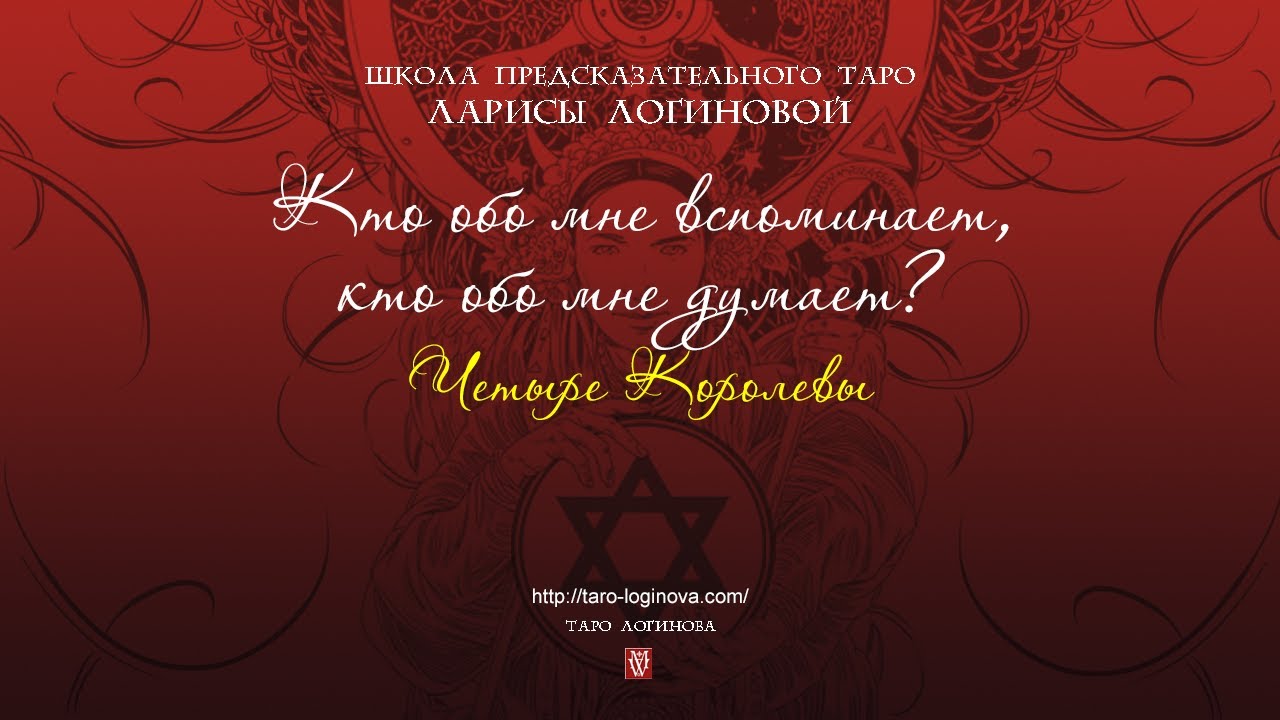 Кто обо мне вспоминает, кто обо мне  думает? Четыре Королевы.