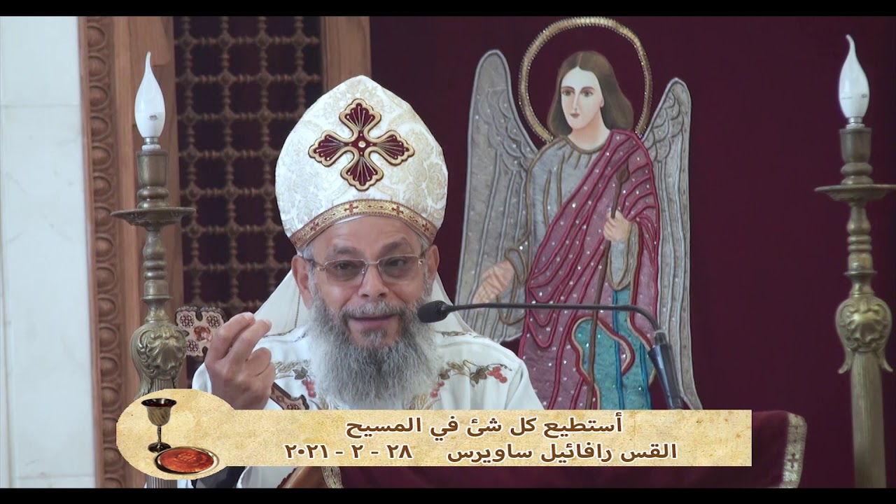 استطيع كل شىء فى المسيح -  القس رافائيل ساويرس - 28 -2 - 2021