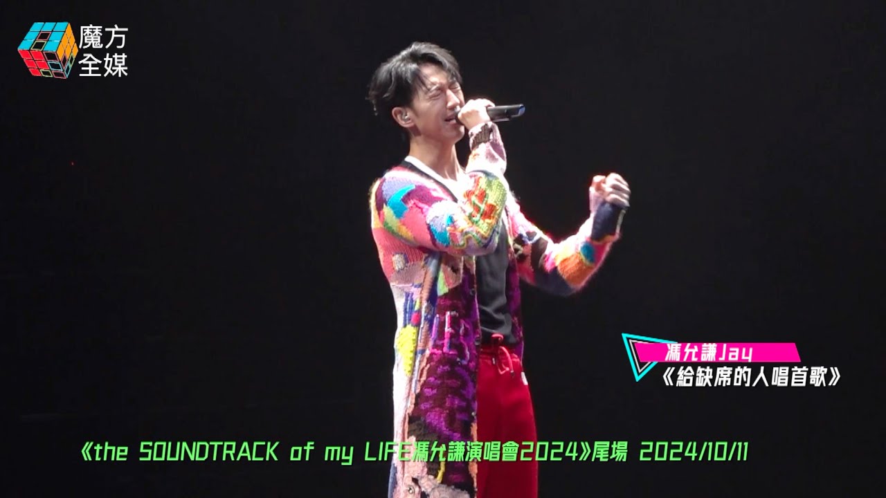【尾場EncoreTime!】the SOUNDTRACK of my LIFE馮允謙演唱會·《Freakin’ Nightmare/遠在眼前/ 一步一悔過/給缺席的人唱首歌/在最好的時間做最好的你》