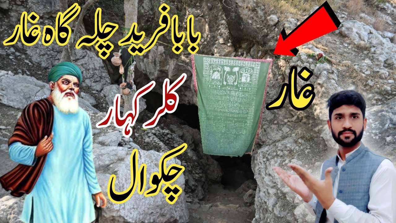 Baba Fareed Chilla Gah Kallar Kahar Chakwal | Baba Fareed Cave کلرکہار کے پہاڑوں میں
