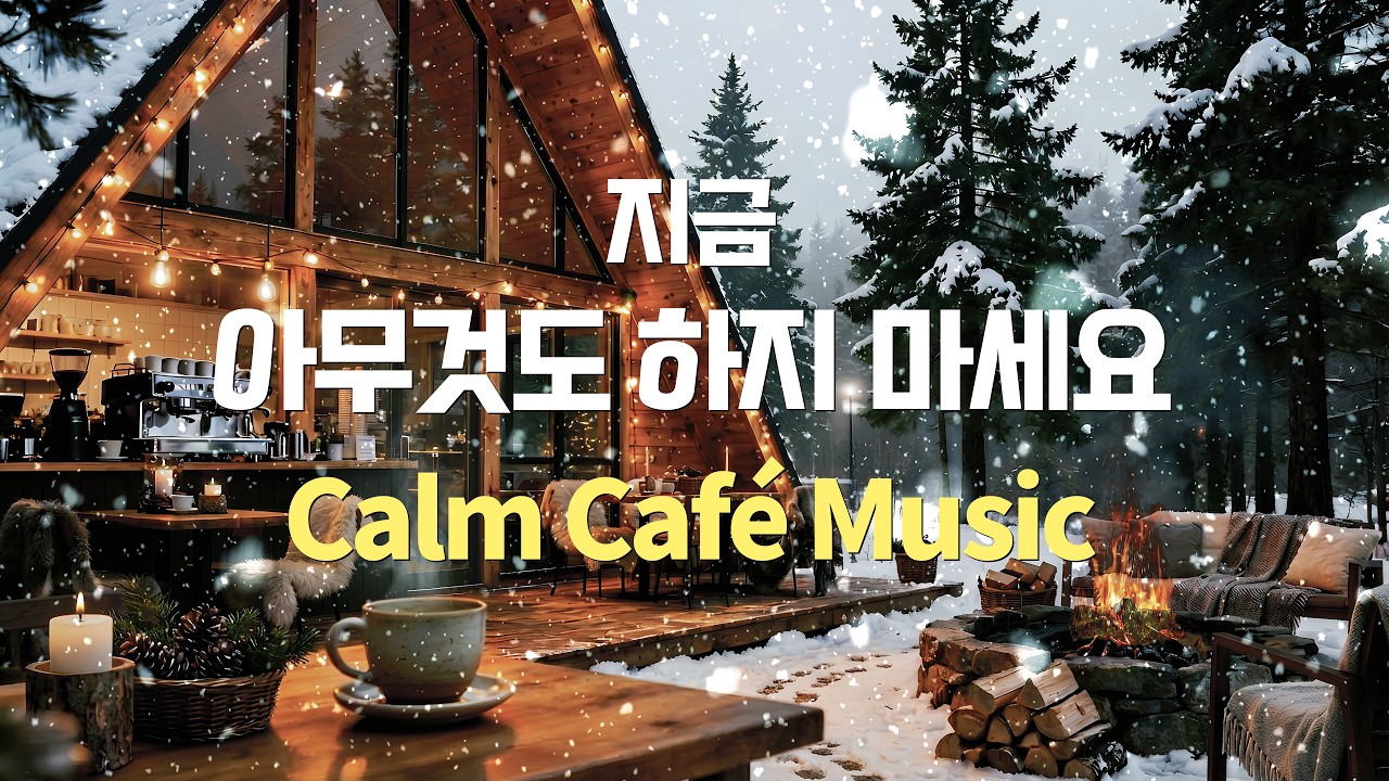 아무도 하기 싫은 밤, 조용히 흐르는 카페음악 | Calm Café Music ☕🌙
