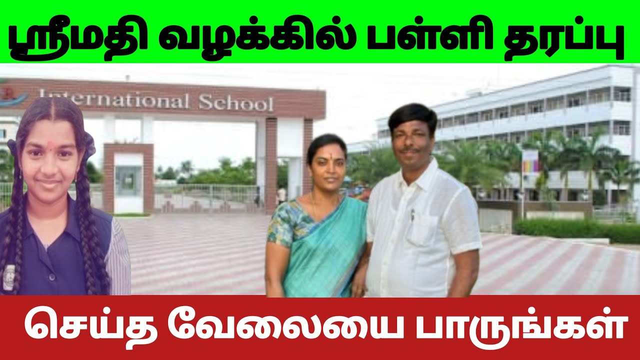 ஸ்ரீமதி வழக்கில் பள்ளி தரப்பு செய்த வேலையை பாருங்கள்#srimathi | kallakurichi case 