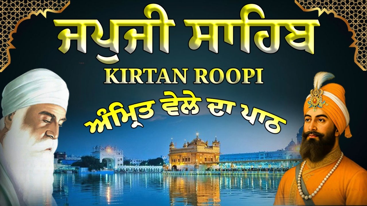 Japji Sahib Kirtan Path | ਜਪੁਜੀ ਸਾਹਿਬ ਕੀਰਤਨ ਰੂਪੀ | Morning Vele da Path | ਸਵੇਰੇ ਦੀ ਅਰਦਾਸ #nitnem