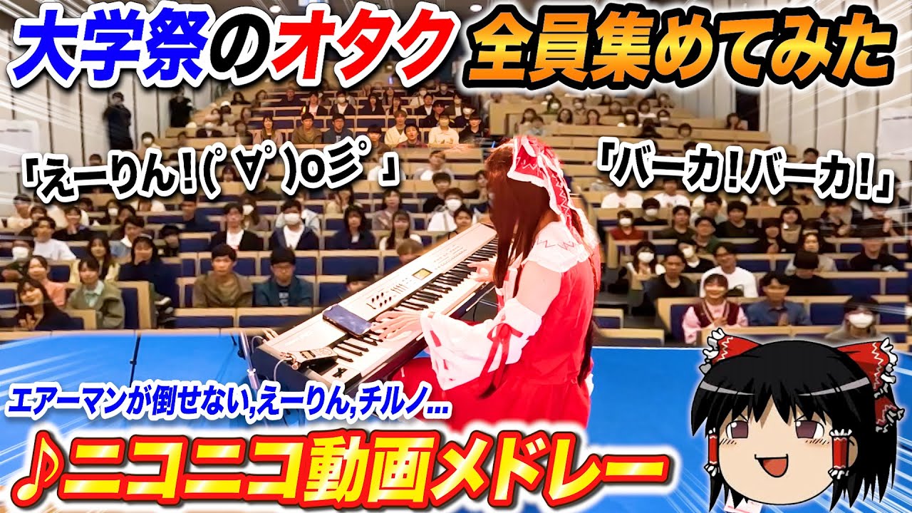 【ピアノ】大学祭のオタク全員集めてニコニコ神曲メドレー弾いたら弾幕コール来たwww【よみぃ】（♪エアーマンが倒せない,Help me,ERINNNNNN!! ,チルノ...）