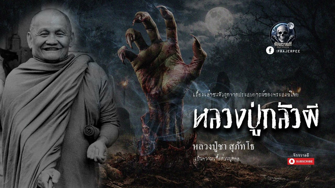 หลวงปู่กลัวผี