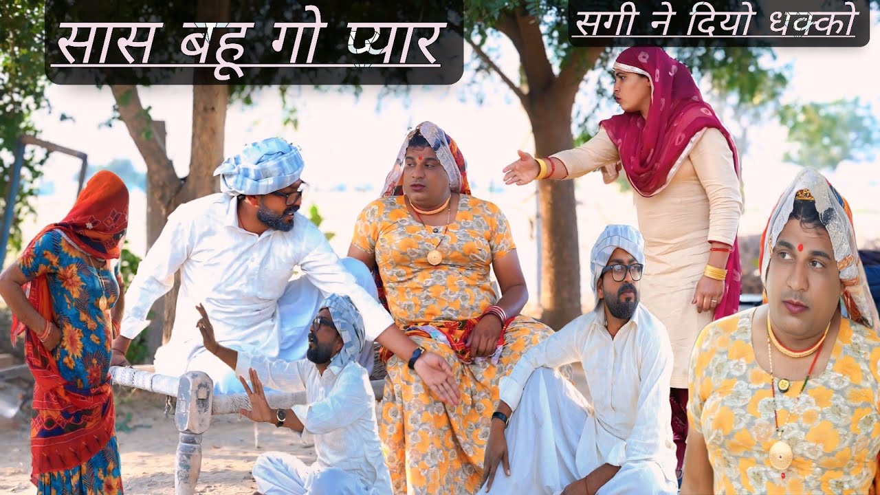 सास बहू गो प्यार सगी  दियो धक्को राजस्थानी हरियाणवी पारिवारिक नाटक Mahender ki comedy #sagikicomedy 
