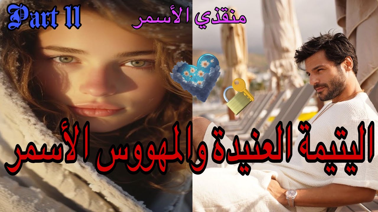 1️⃣1️⃣بارون كتامة،هي اليتيمة العنيدة اللي طاحت فيد…وهو منقذها الأسمر الصارم 😎أحببتها يتيمة ❤️‍🔥