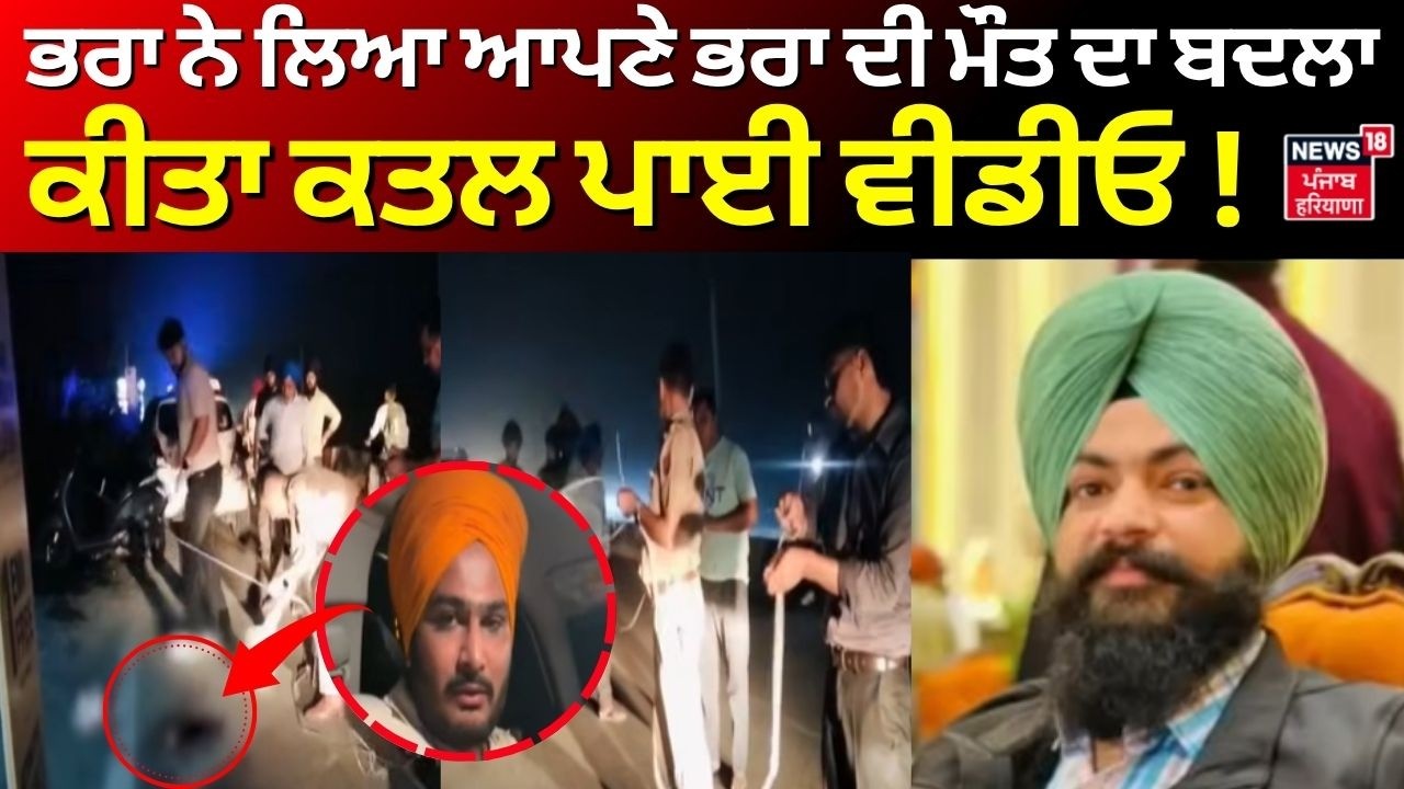 Ropar Murder News | ਭਰਾ ਨੇ ਲਿਆ ਆਪਣੇ ਭਰਾ ਦੀ ਮੌਤ ਦਾ ਬਦਲਾ, ਕੀਤਾ ਕਤਲ ਪਾਈ ਵੀਡੀਓ! N18V