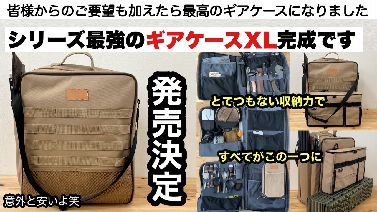 ギアケースXL発売！皆さんのおかげで最高の出来です