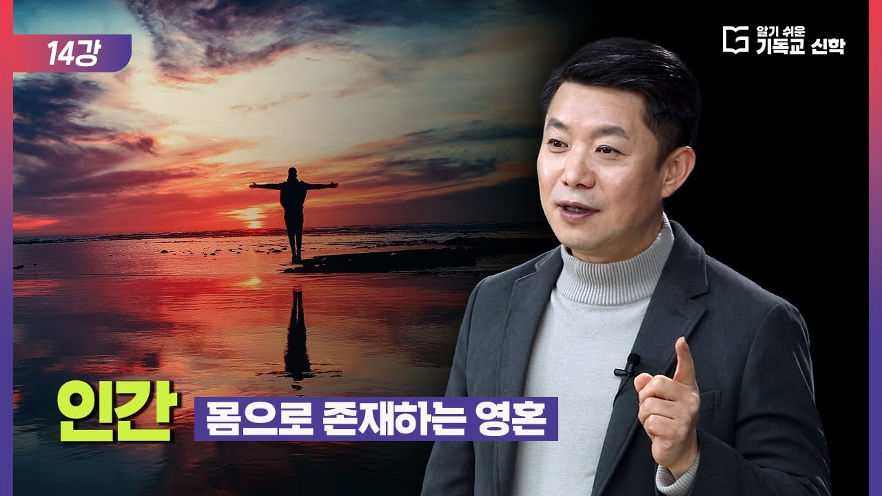 알기 쉬운 기독교 신학 14강_인간: 몸으로 존재하는 영혼