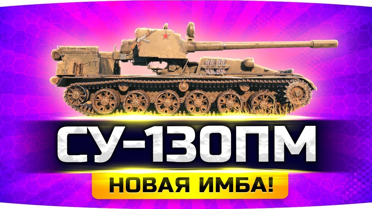НОВАЯ ПРЕМ-ИМБА — СУ-130ПМ ● Замена Scorpion G? ● Тест-Драйв