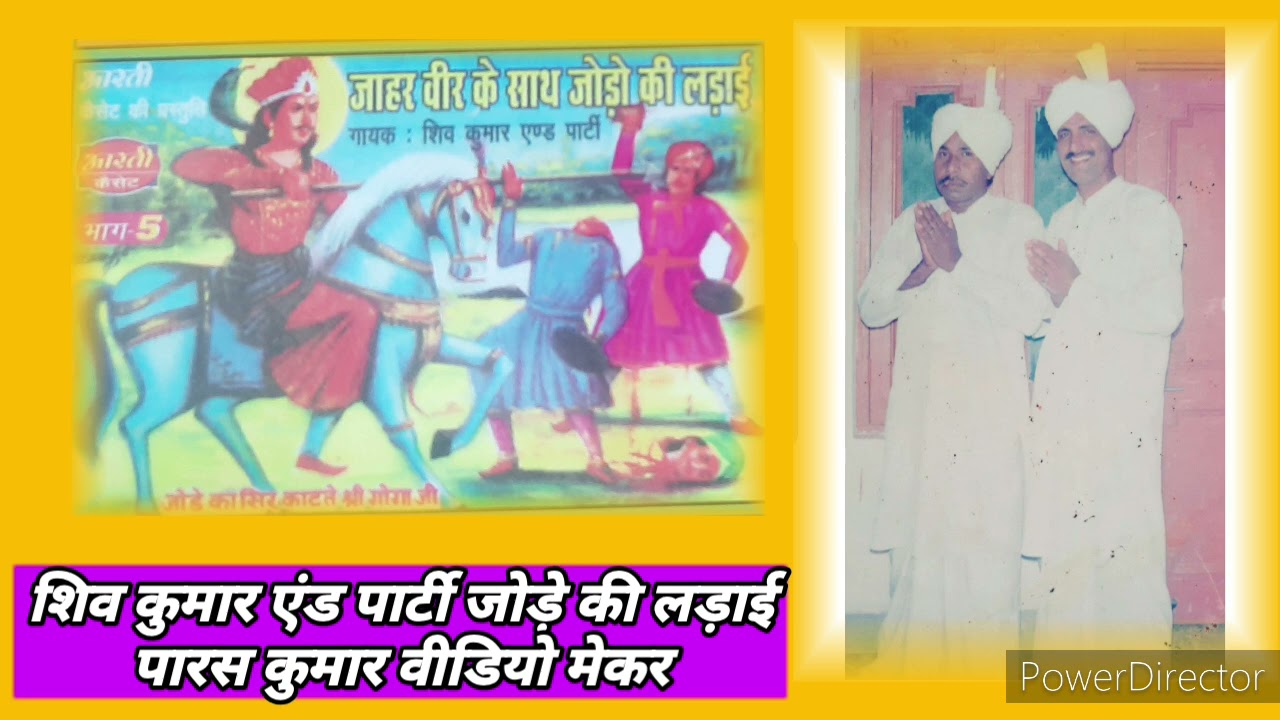 OLD CDशिव कुमार एंड पार्टी जोड़े की लड़ाई की कथा पारस कुमार वीडियो मेकर
