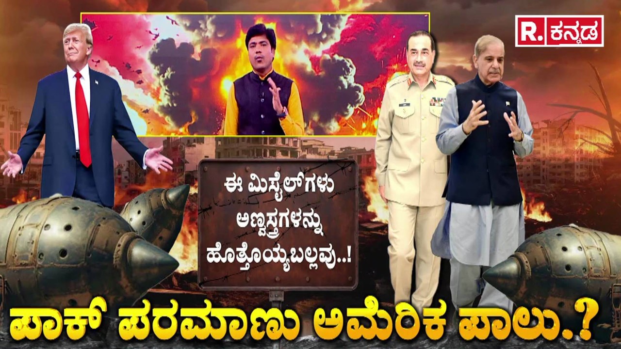 Pakistan Nuclear Weapons : ಪಾಕ್ ಪರಮಾಣು ಅಮೆರಿಕ ಪಾಲು.? | US Pakistan Nuclear Threat