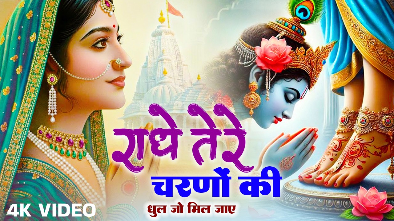 राधे तेरे चरणों की धूल जो मिल जाए | Radhe Tere Charno Ki | New Radha Rani Bhajan 2026