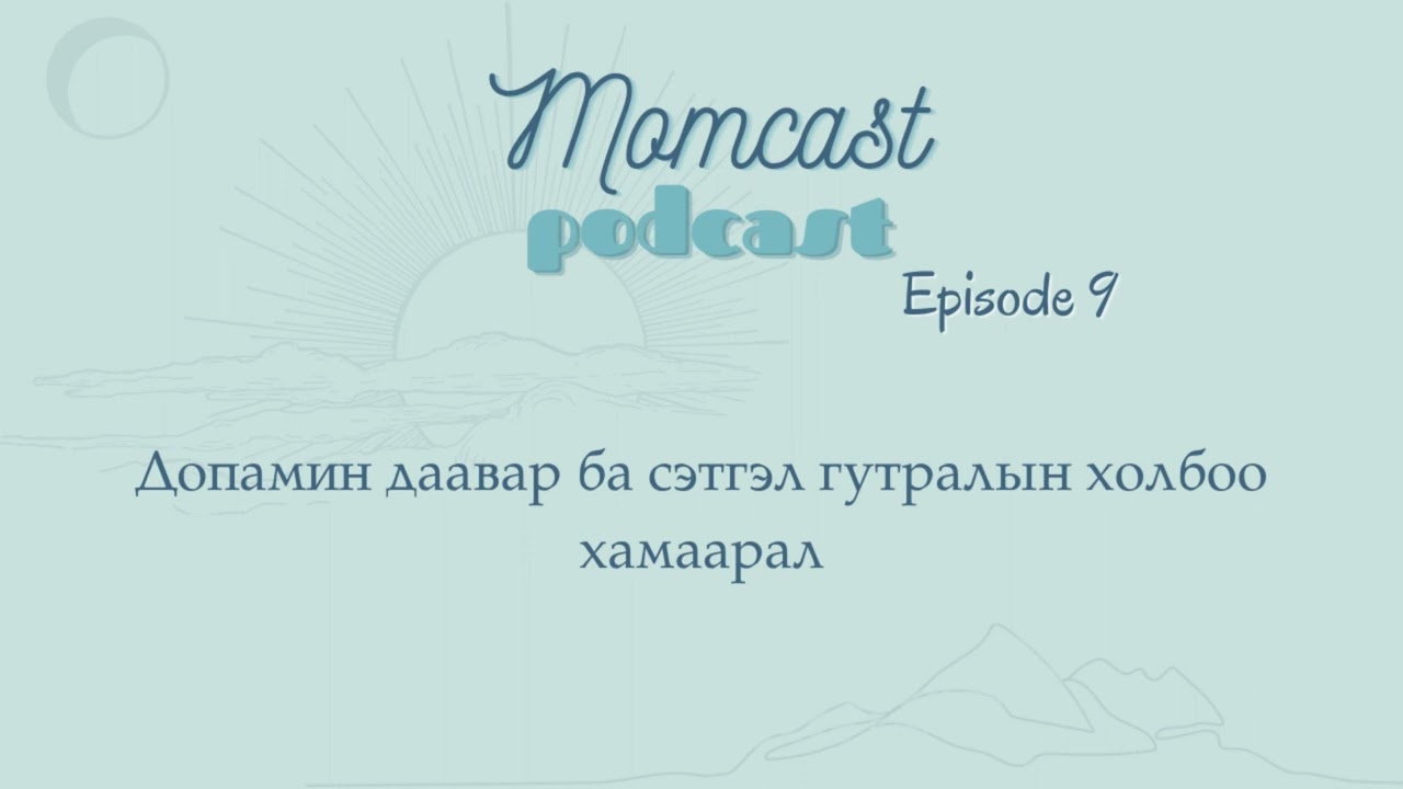 Momcast Podcast S1 E9 Сэтгэл гутрал, допамин