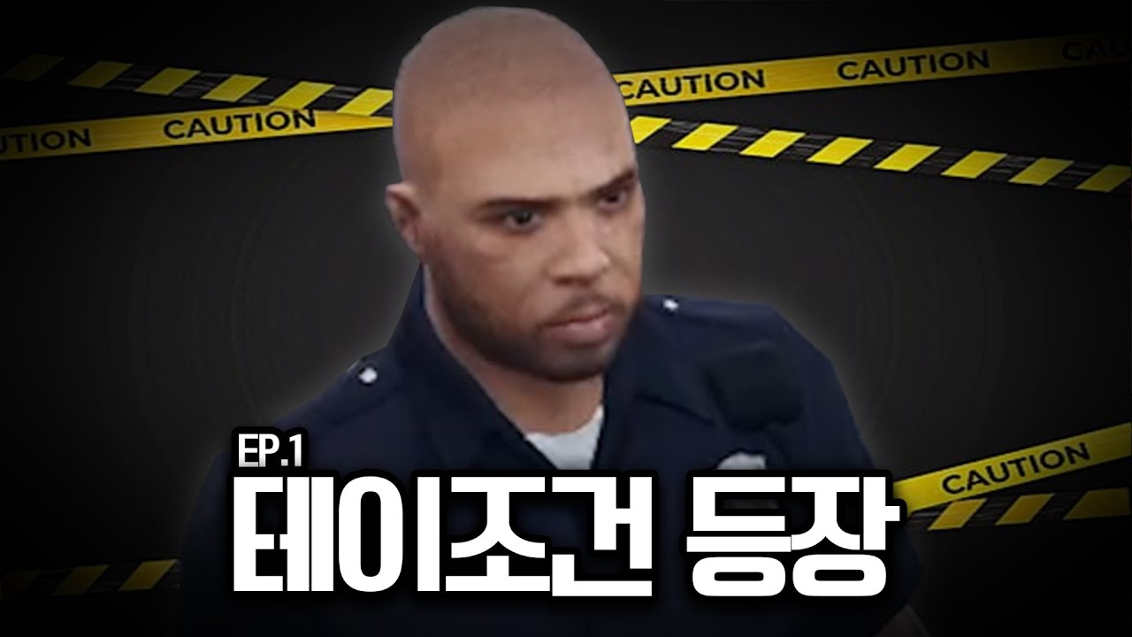 요양타운 전지적 테이조건 시점 ep.1