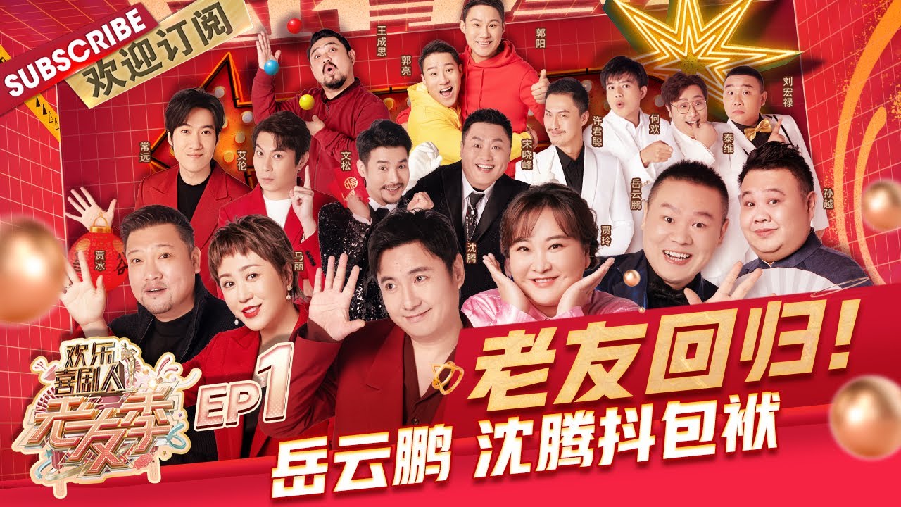第1期：喜剧人集结 #岳云鹏 也开始说谐音梗了！#沈腾 调侃#马丽 能用嘴拔罐 |《欢乐喜剧人·老友季》EP1 20220130【东方卫视官方频道】