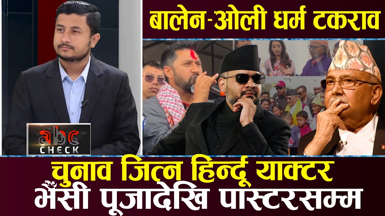 रास्वपा :घण्टी बोक्दा पनि क्रिस्चियन ?ओली मन्दिरमा,रविको ग्रहपूजा,गगन रेडी, हिन्दूधर्म फर्किने पक्का