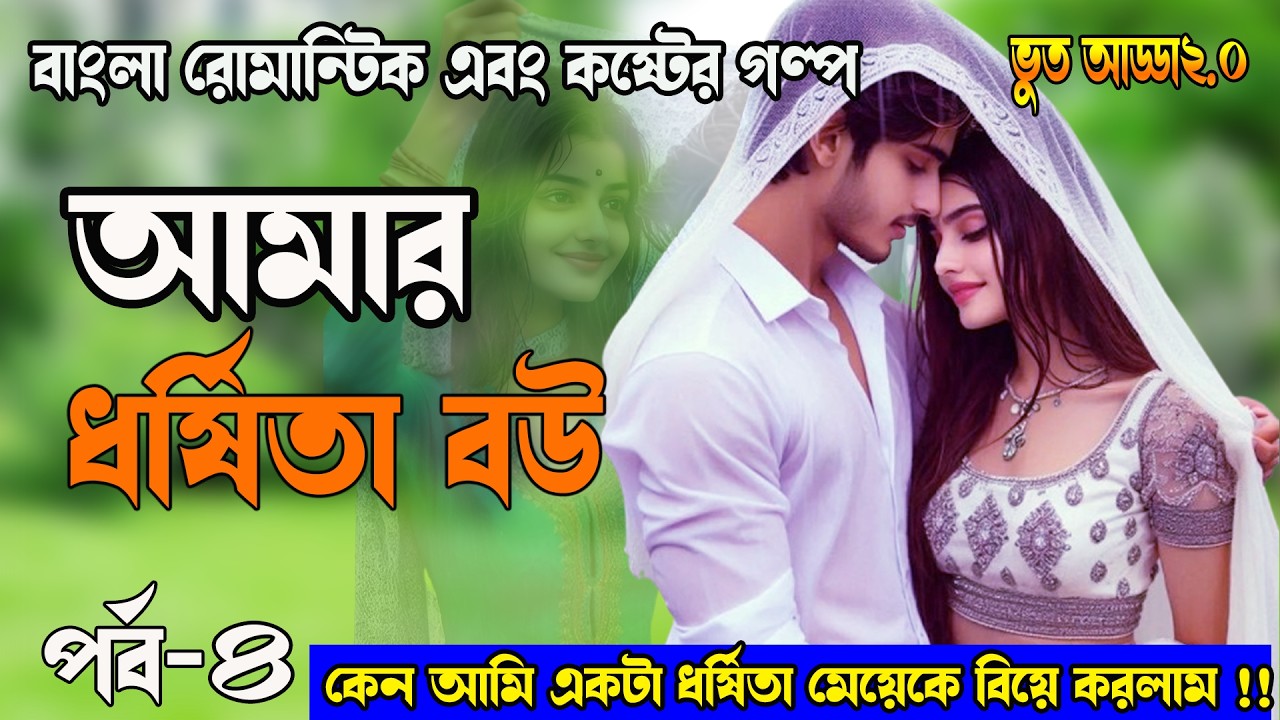 আমার ধর্ষিতা বউ। ধর্ষিতা মেয়ে যখন রোমান্টিক বউ।নতুন বাংলা গল্প |Dhorsita bou। #viralvideo #romantic