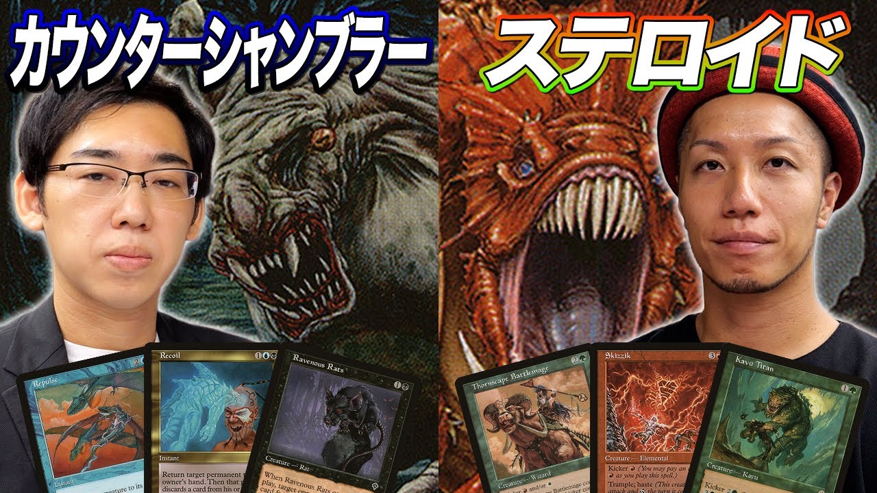 【MTGあの頃対戦】2001年の名勝負!? カウンターシャンブラー vs ステロイド