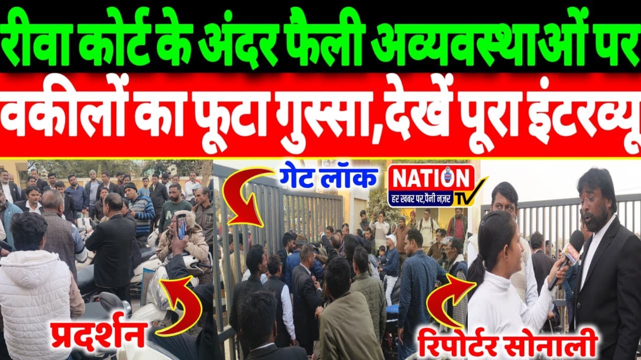 Rewa कोर्ट के अंदर फैली अव्यवस्थाओं पर वकीलों का फूटा गुस्सा,देखें पूरा इंटरव्यू!