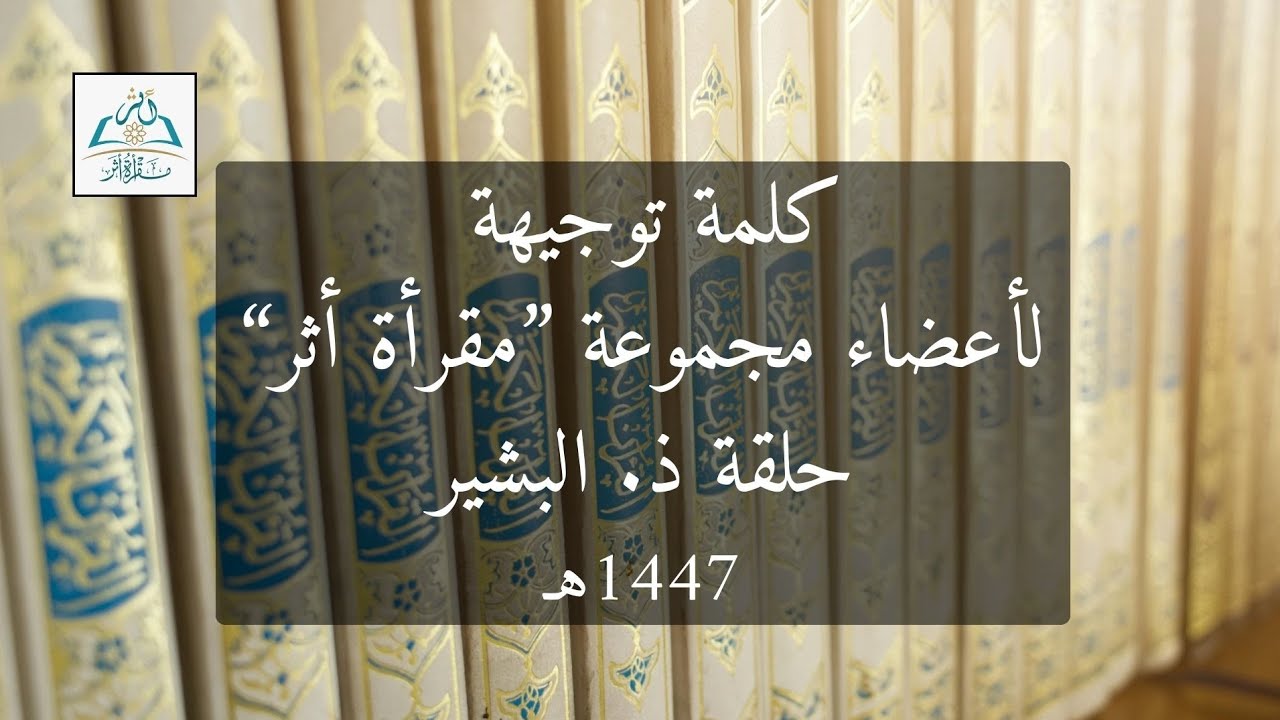 كلمة توجيهية لأعضاء مجموعة مقرأة أثر (حلقة ذ. البشير)