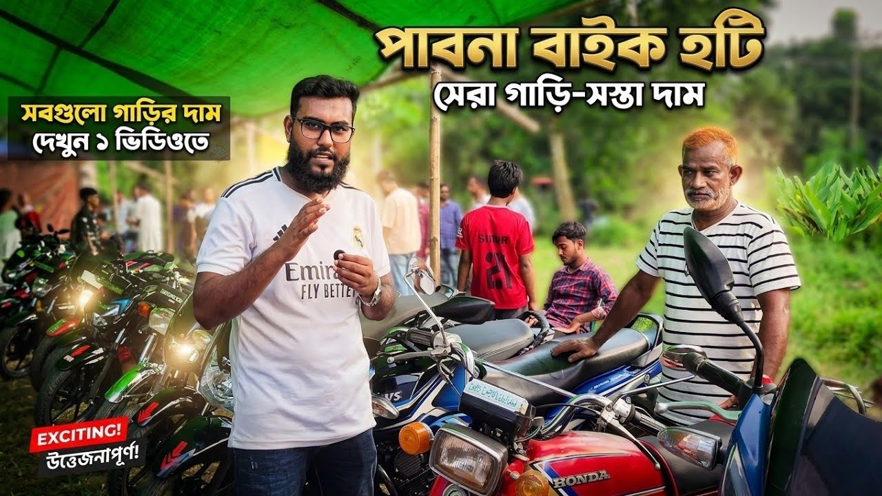 পাবনা বাইক হাটে মিলছে সেরা গাড়ী ও বাইক – অবিশ্বাস্য কম দামে!