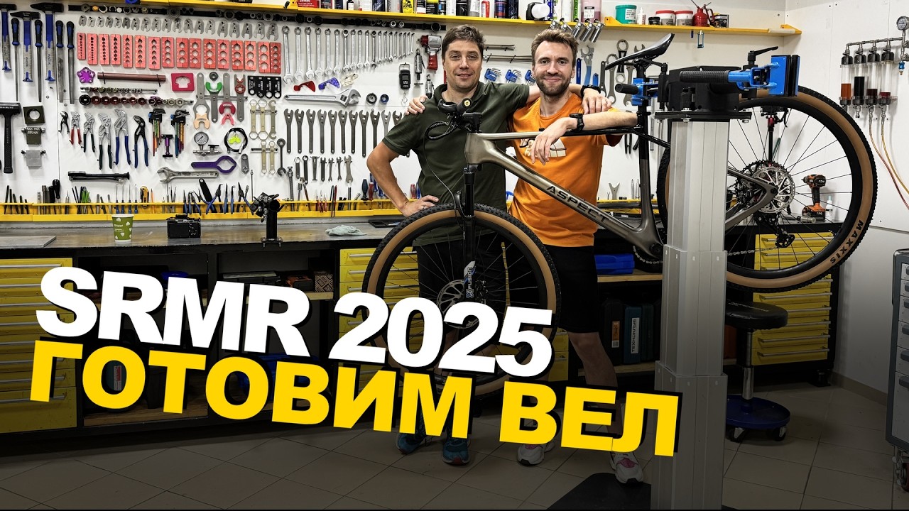 ПОДГОТОВКА К УЛЬТРАГОНКЕ | Обслуживание велосипеда ДО ВИНТИКА — как готовлюсь к SRMR 2025.