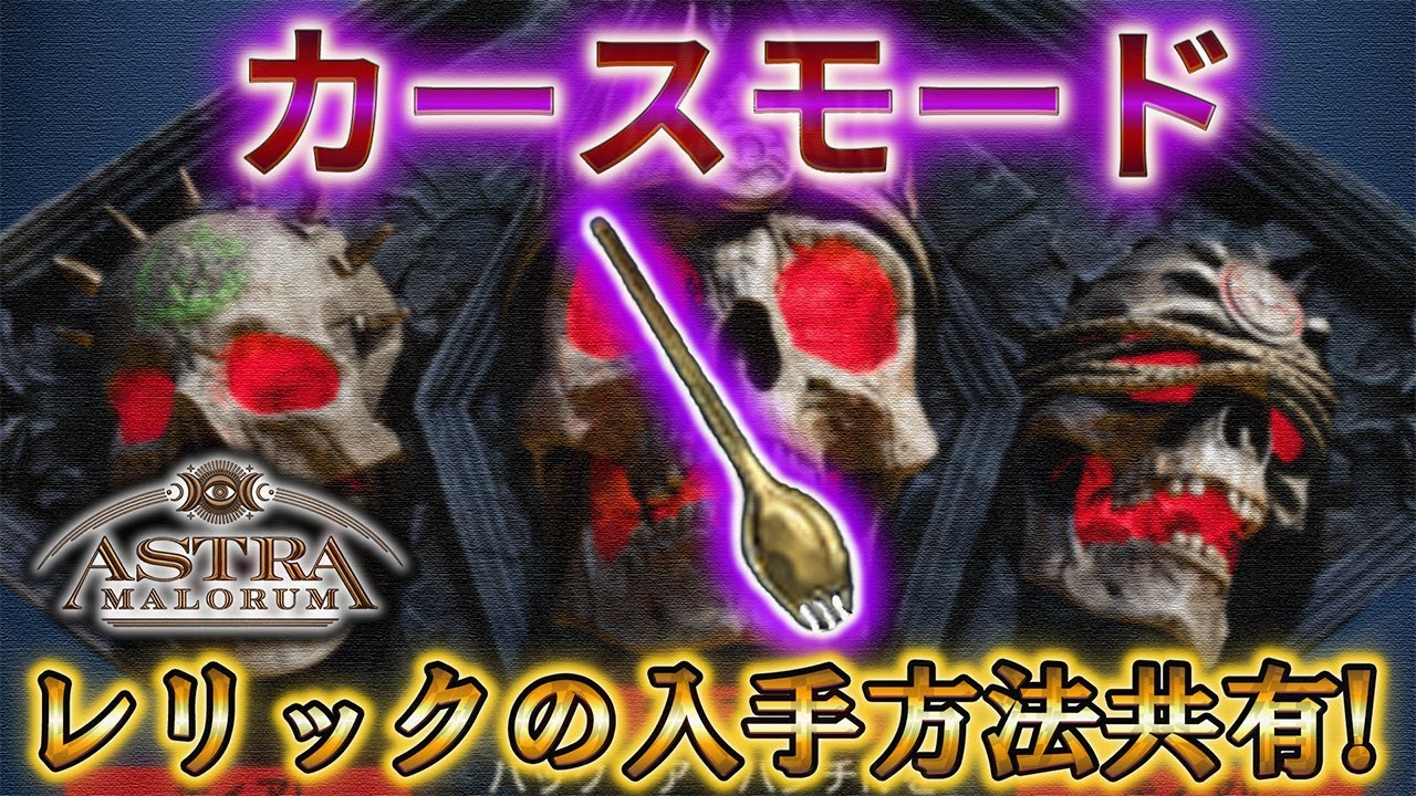 【アストラマロルム】「金のスポーク レリックの入手方法共有！」【カースモード】【CoD:BO7】【Call of Duty®: Black Ops 7】【プレイ動画】