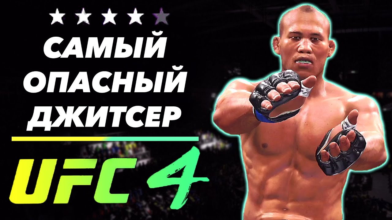 ЖАКАРЕ СОУЗА - КОШМАР ДЛЯ БОРЦА в UFC 4
