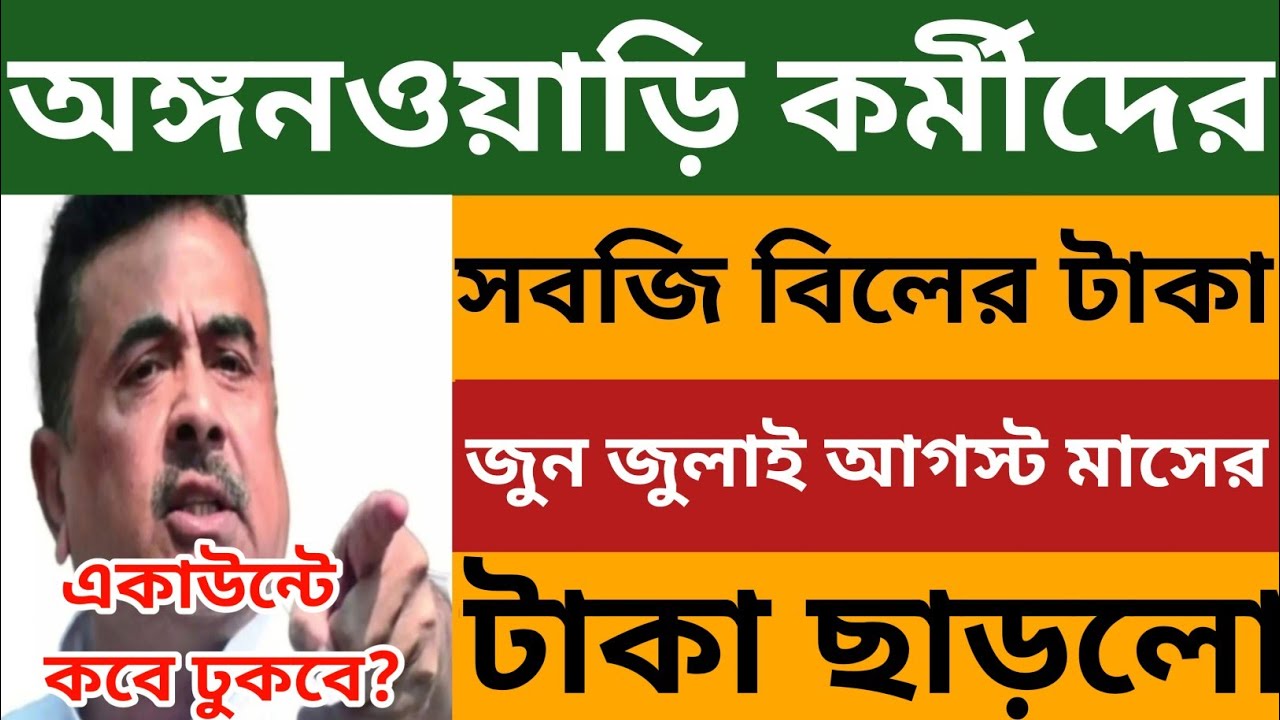 অঙ্গনওয়াড়ি কর্মীদের সবজি বিলের টাকা ছাড়লো🔥l কবে একাউন্টে ঢুকবে? Icds Egg Veg Bill News