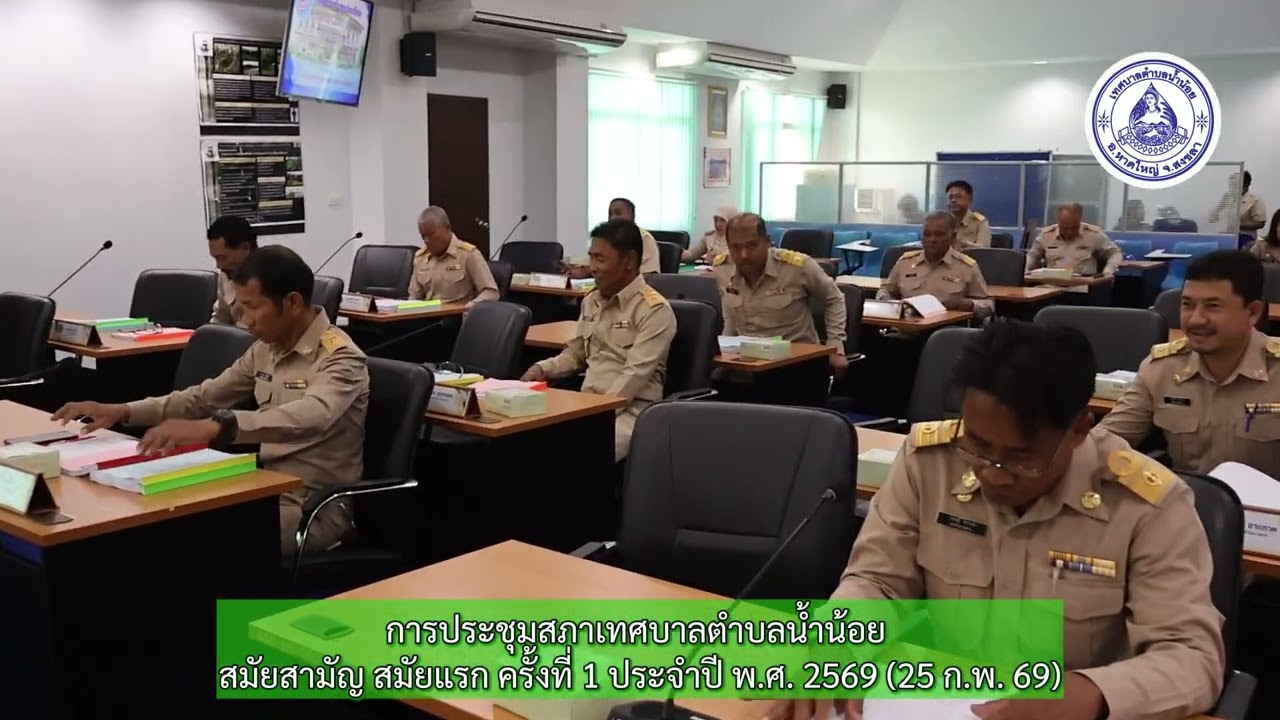 25690225 การประชุมสภาเทศบาลตำบลน้ำน้อย สมัยสามัญ สมัยแรก ครั้งที่ 1 พ.ศ. 2569