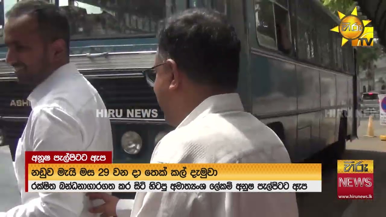 හිටපු අමාත්‍යංශ ලේකම් අනූෂ පැල්පිටට ඇප - Hiru News