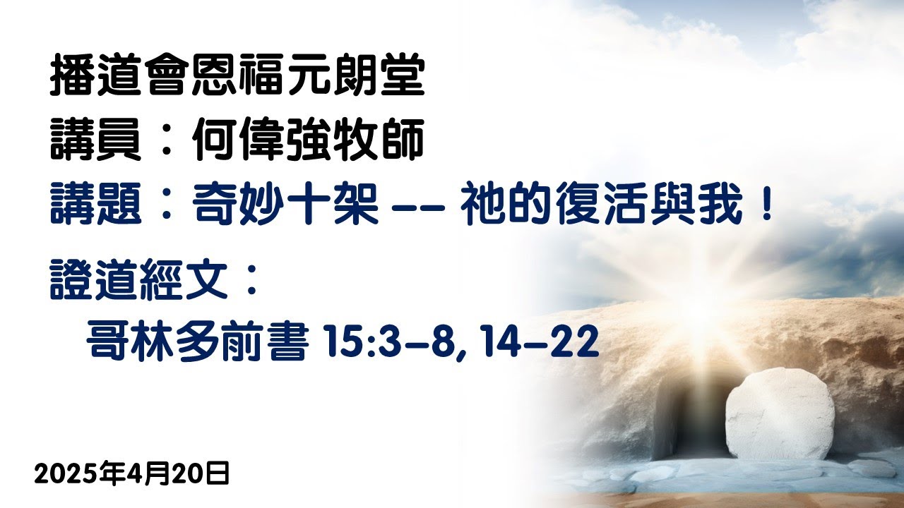 【奇妙十架 - 祂的復活與我！】｜何偉強牧師｜哥林多前書 15:3-8,14-22｜恩福元朗堂崇拜｜2025-4-20