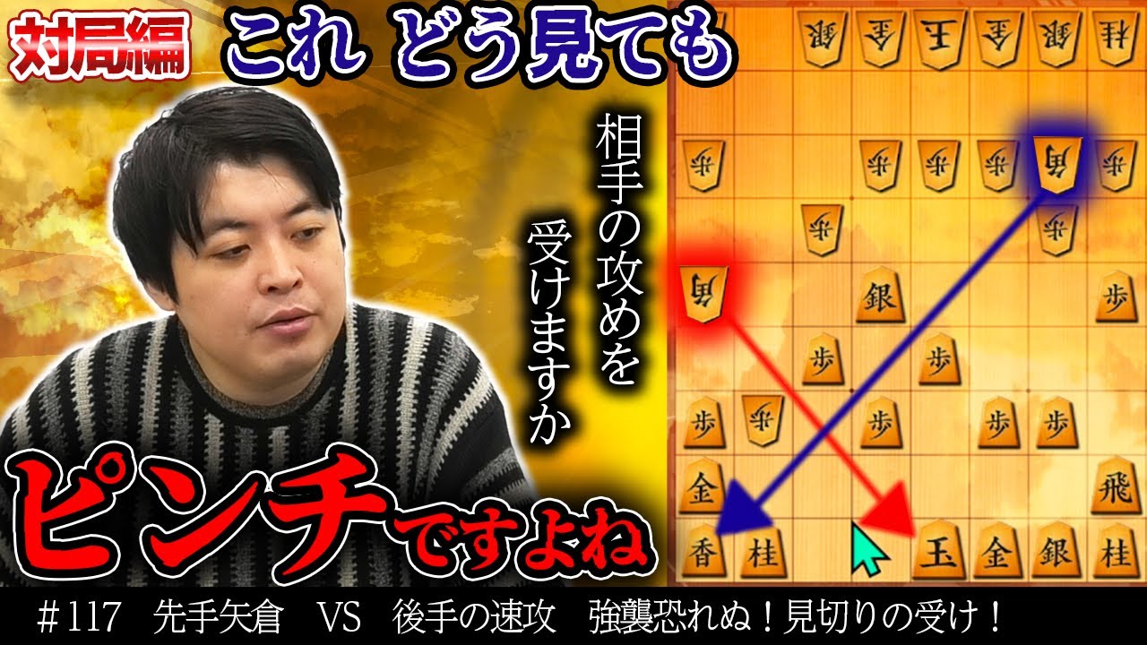 【#117】 (対局編)先手矢倉　速攻を見切る受け方！
