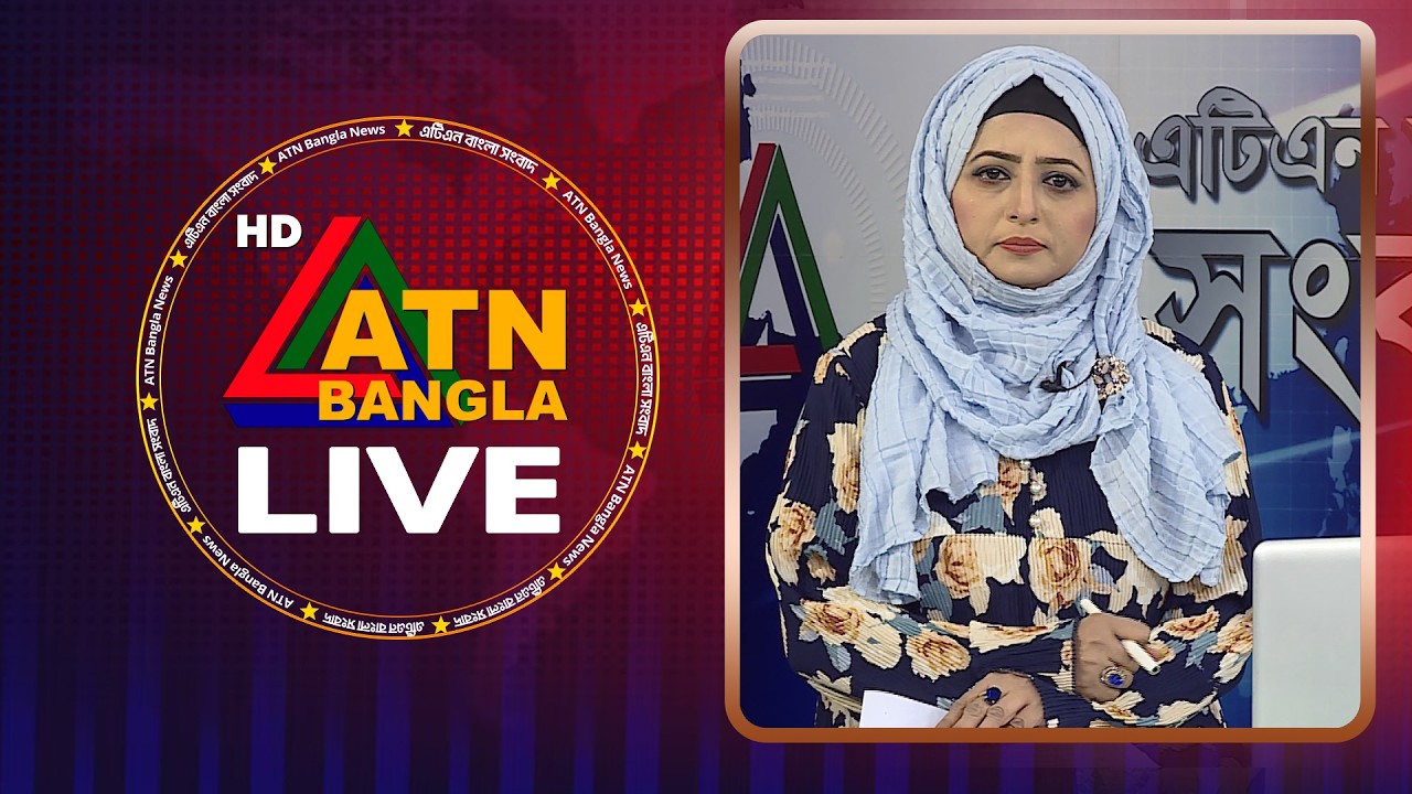 LIVE🔴এটিএন বাংলার সংবাদ | 04.04.2026 | Today News | Breaking News | Ajker News | ATN Bangla News