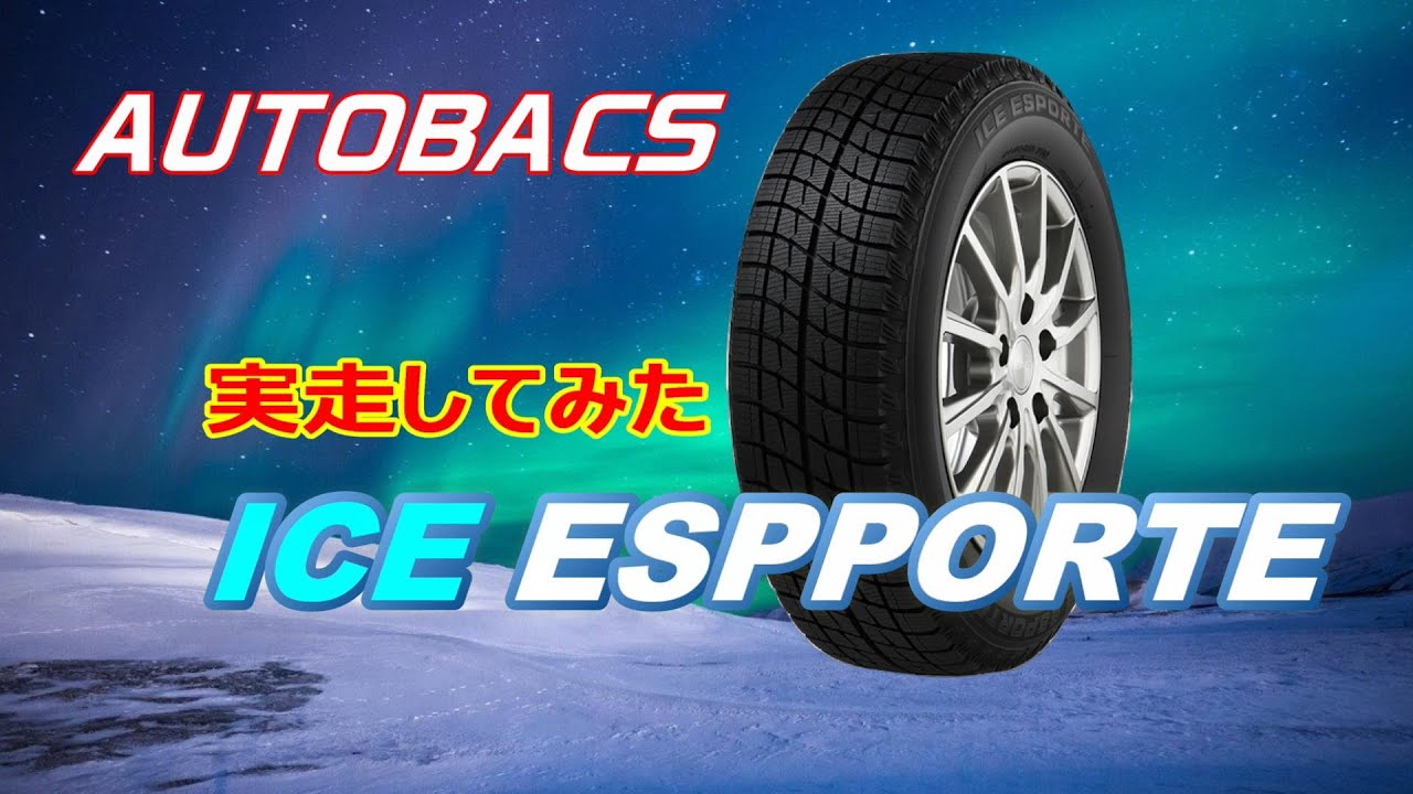 ⭐️5  アイスバーンも発砲ゴムが効く　オートバックス　アイスエスポルテを勝手に評価　　安いスタッドレスタイヤ