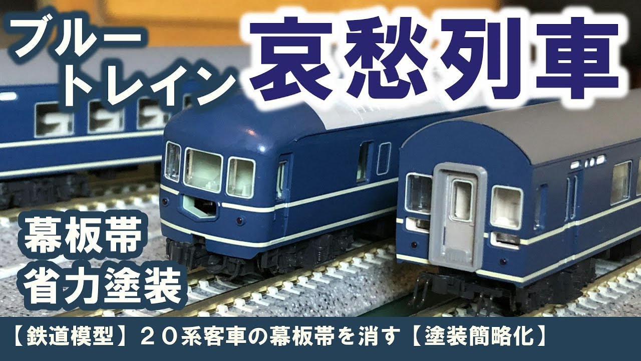 【鉄道模型】２０系客車の幕板帯を消す【塗装簡略化】