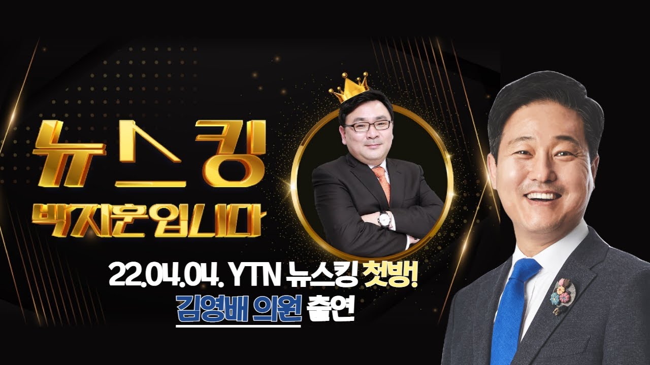 [김영배와 친구들] YTN라디오: 뉴스킹 박지훈입니다 