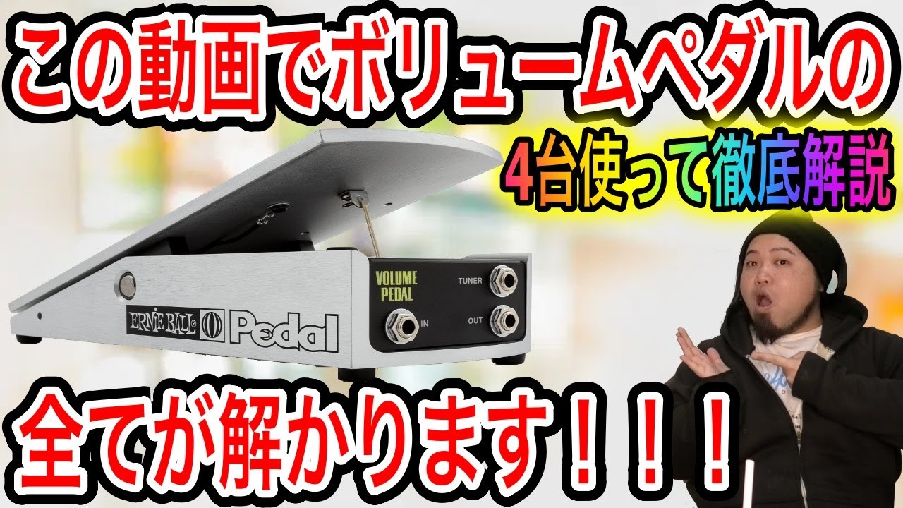 【徹底解説】ボリュームペダルの知られざる真実