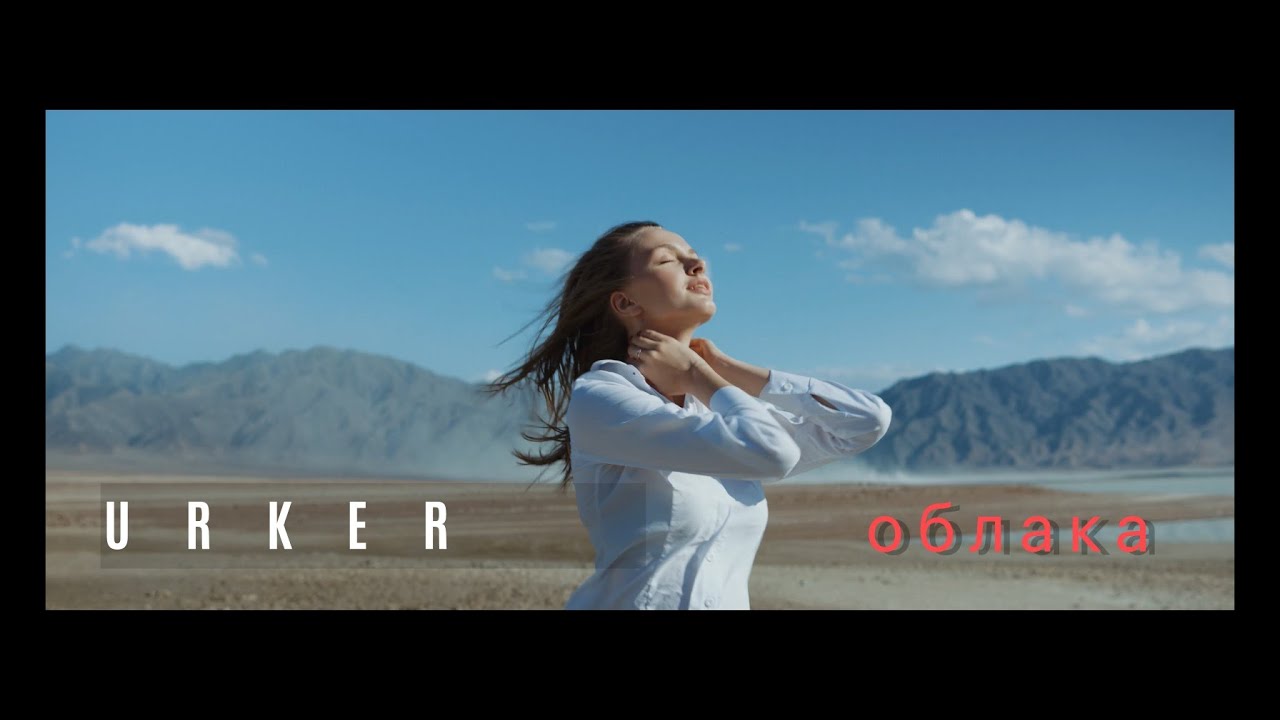 #URKER - Облака (оfficial video) 12+