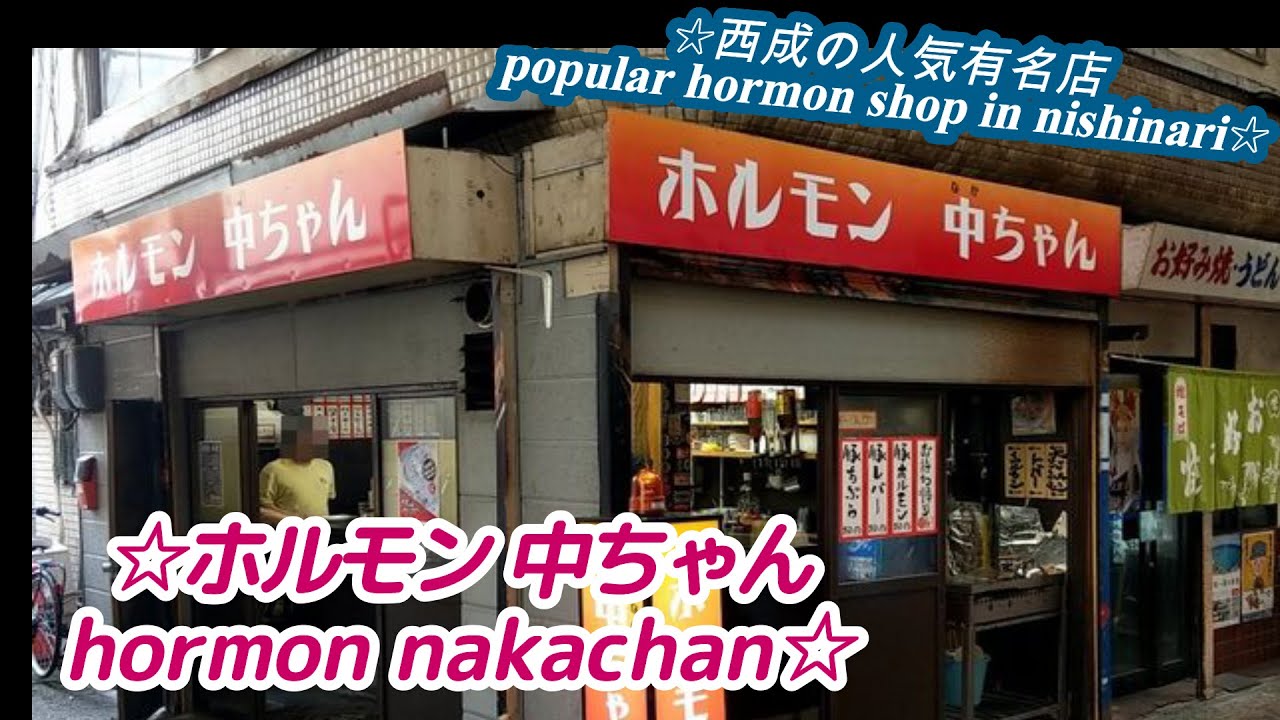 【Hormonyaki】NAKACHAN Japanese street food nishinari osaka grilled hormone 中ちゃん ホルモン大阪 やまき 西成