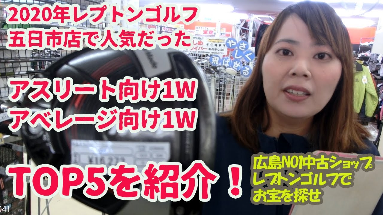 レプトンゴルフ五日市店　2020年中古ドライバー売上TOP5！を発表！レプトンゴルフでお宝を探せ【49】