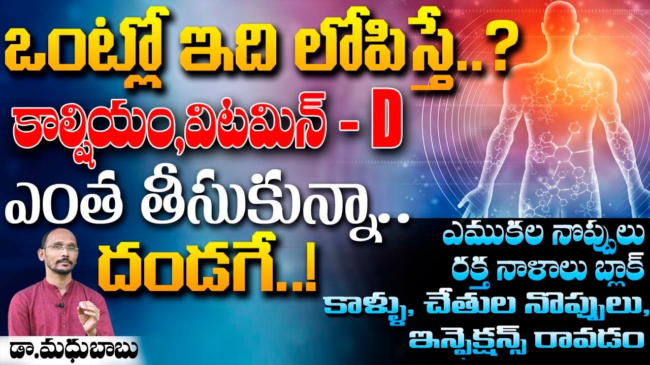 ఒంట్లో ఇది లోపిస్తే  కాల్షియం ,విటమిన్ D ఎంత తీసుకున్న అన్ని దండగే | Dr. MadhuBabu | Health Trends |